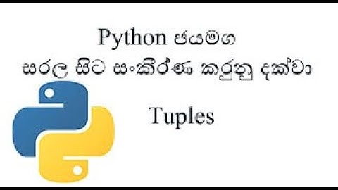 Python Sinhala(Part 10) -Tuples - (සිංහලෙන් සවිස්තරව)