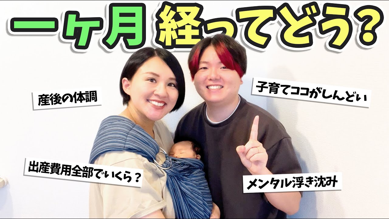 【出産費用の話も】産後一ヶ月のリアルな感想を話しました