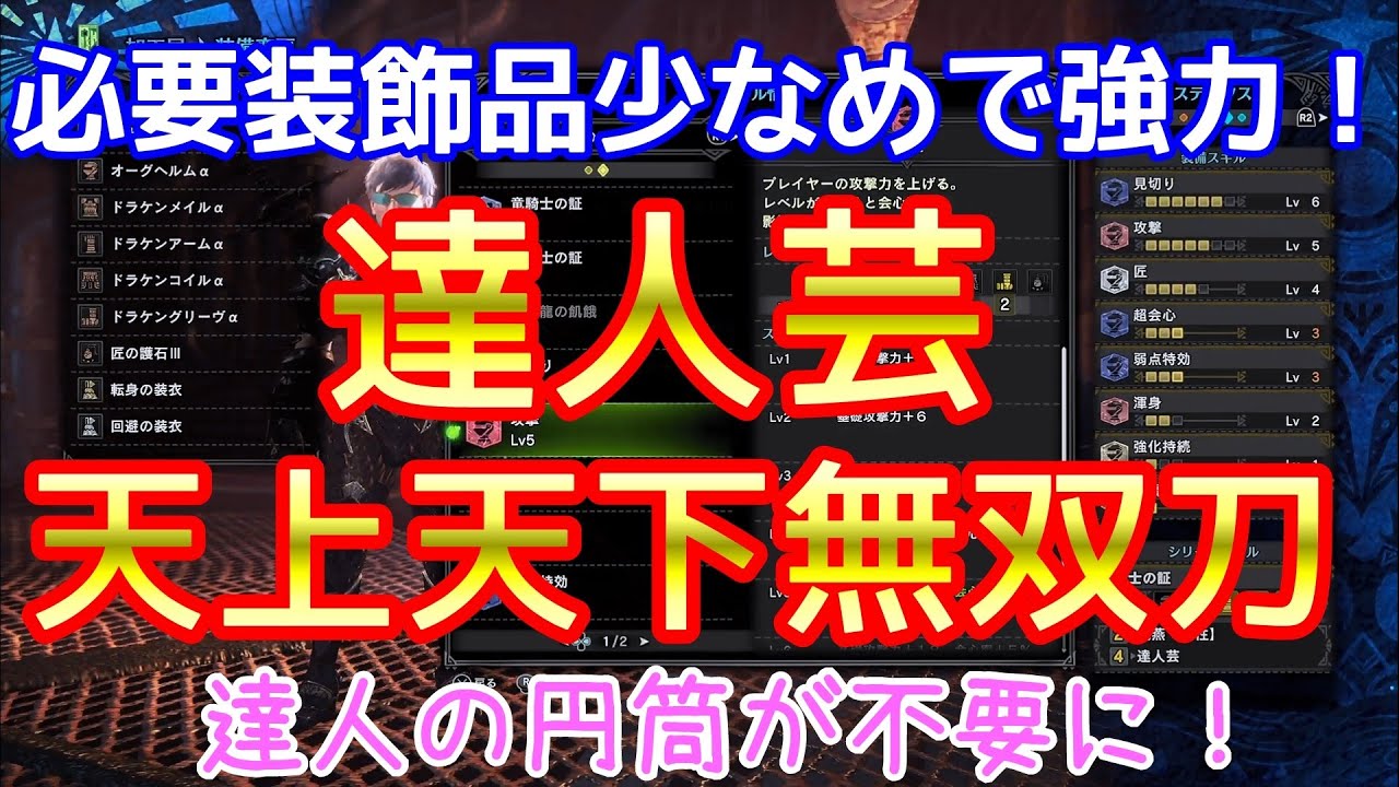 Mhw ベヒーモス ドラケン 装備採用 達人芸 会心100 天天装備紹介 天上天下無双刀 モンハンワールド Youtube