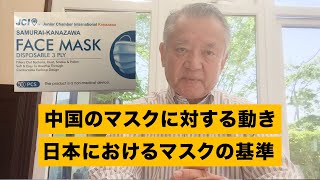 中国のマスクに対する動きと日本の医療用マスクの基準について