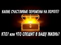 ЧТО стоит на пороге Вашей жизни? Какие СЧАСТЛИВЫЕ ПЕРЕМЕНЫ Вас ждут? Таро расклад  Гадание онлайн