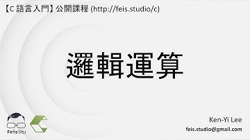 C 語言入門 | 05 - 06 | 邏輯運算