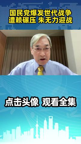 张友骅：国民党爆发世代战争！2026选战，遭赖清德碾压，朱立伦无力迎战