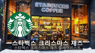 Starbucks Christmas Jazz Music - 뉴욕 맨해튼 미드타운에 있는 야외 스타벅스 커피, 스타벅스 크리스마스 재즈 배경 음악, 눈 덮인 날 screenshot 3