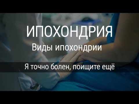 Ипохондрия. Ипохондрический Невроз. Виды ипохондрии