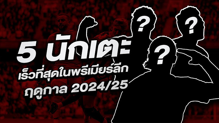 5 นักเตะที่เร็วที่สุดในพรีเมียร์ลีก ฤดูกาล 2024/2025