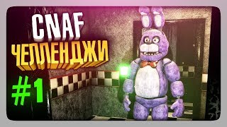 ЧЕЛЛЕНДЖИ ОТ ЗРИТЕЛЕЙ #1 ✅ Creepy Nights at Freddy's (CNaF) Прохождение