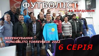 Футболіст за кордоном | 1 сезон - 6 серія | Україна - Sudamerica| Torrevieja Mundialito 2022 жереб