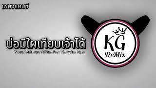 #แดนซ์🔥( บ่อมีใผเทียบเจ้าได้ - Youd Salavan ft.Namfon YimWan Rph ) V.แดนซ์ Kingdom Remix