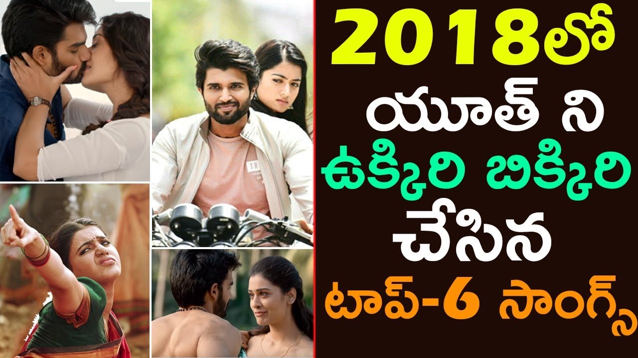 Telugu Block Buster Songs Of 2018 | Telugu Trending Songs Of 2018 | Telugu Chart Busters Of 2018