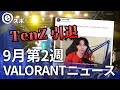 【VALORANTニュース】韓国人選手が一斉に契約締結！？TenZ競技引退など【9月第2週】