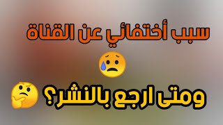 سبب أختفائي عن القناة؟ ومتى ارجع بالنشر؟ تابع الوصف