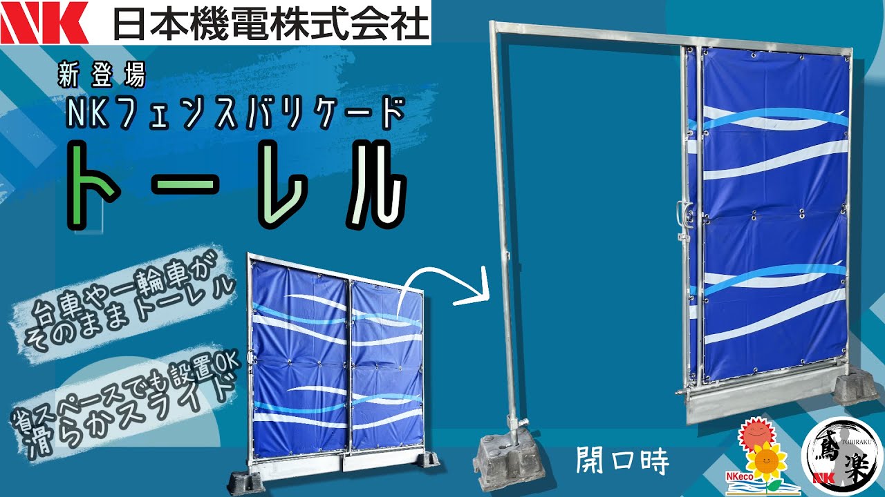 NKフェンスバリケード｜日本機電株式会社（公式ホームページ）