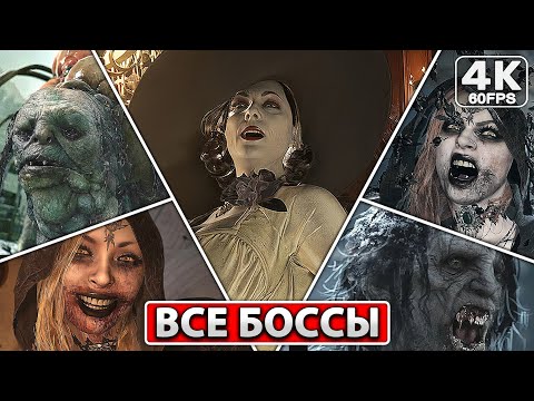 Видео: RESIDENT EVIL 8 VILLAGE ВСЕ БОССЫ [4K PC] Финал + Концовка Игры Хоррор ● Резидент Эвил 8 Вилладж