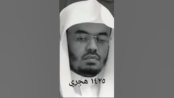 تلاوة من سورة النحل للشيخ ياسر الدوسري ١٤٢٥هـ🤍