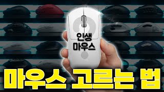 내 손에 맞는 마우스 고르는 법! 인생 마우스 찾기 [4k]