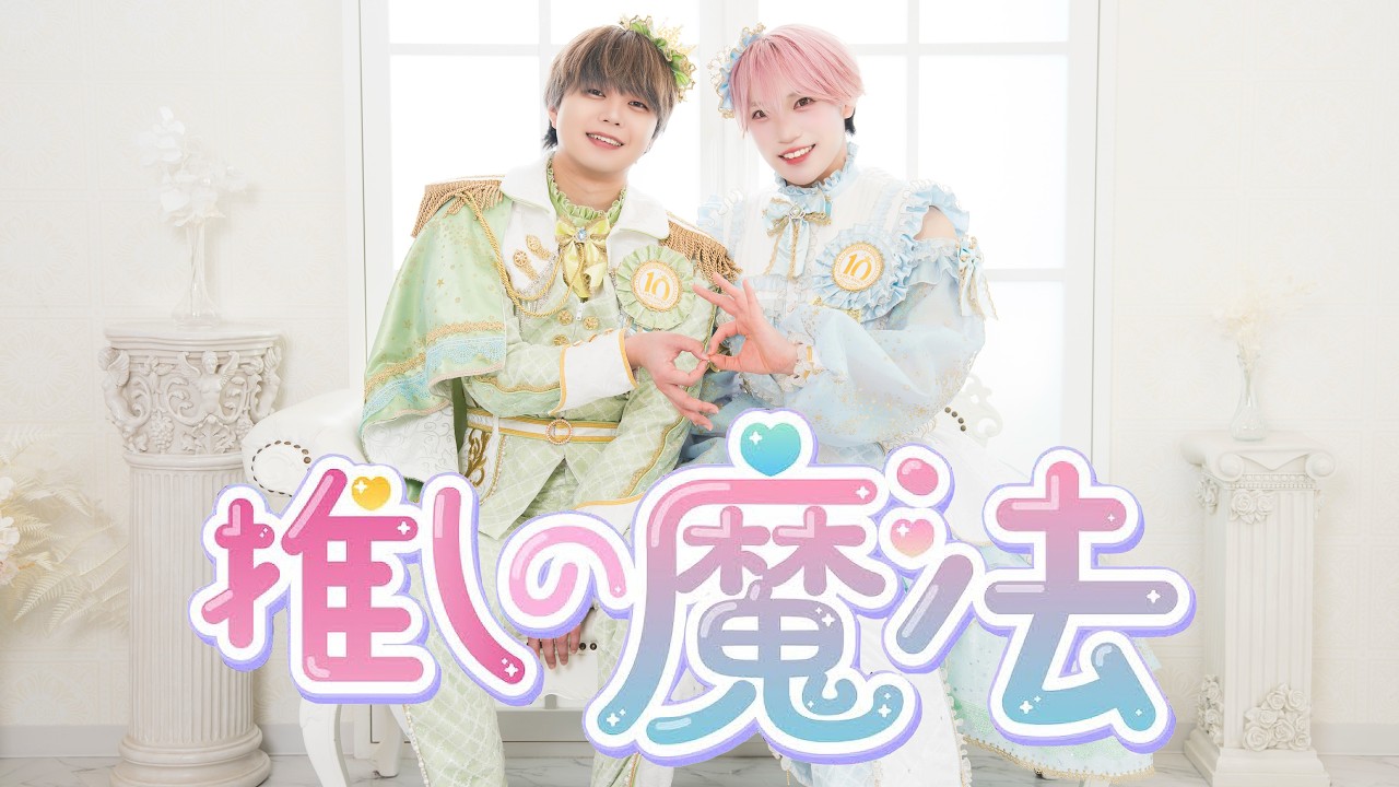 【あづたいが】推しの魔法【歌って踊ってみた】