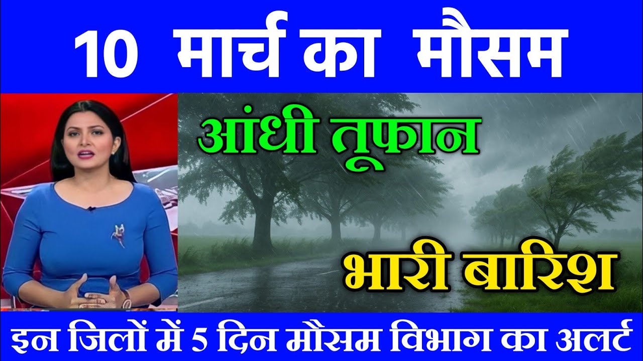 10 मार्च का मौसम | today weather update, Mausam ki jankari, cold wave #Lucknow_weather #आज_का_मौसम 