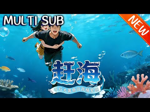 新番上线赶海千斤大黄鱼往我桶里跳瘸腿孤寡的江越重生 2001 年觉醒赶海系统靠收集好感与嫉妒值赶海寻宝经商致富带领全家逆袭追回一生挚爱斗破动漫 逆袭 動漫 战斗