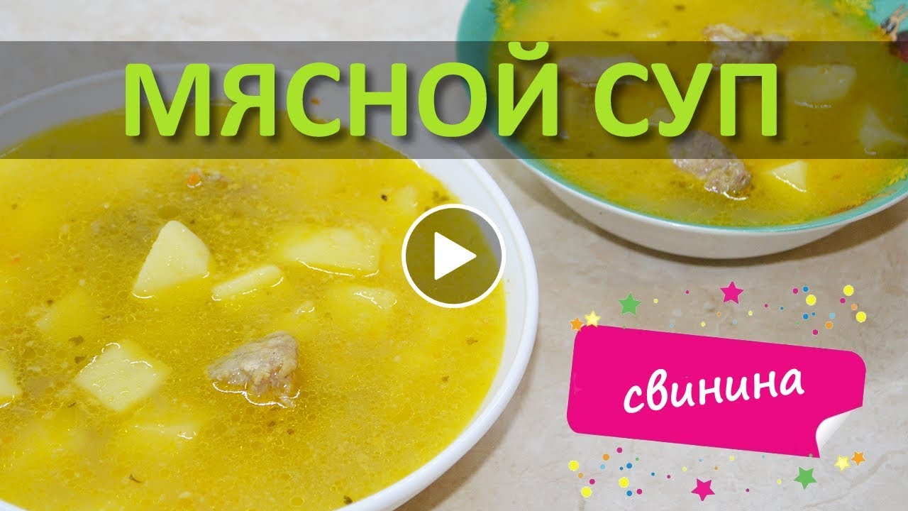 Суп Из Свинины Пошагово С Фото