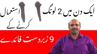 9 Amazing Health Benefits Of Use Of 2 Cloves A Day | Long kay Istimal kay Faiday | dr afzal