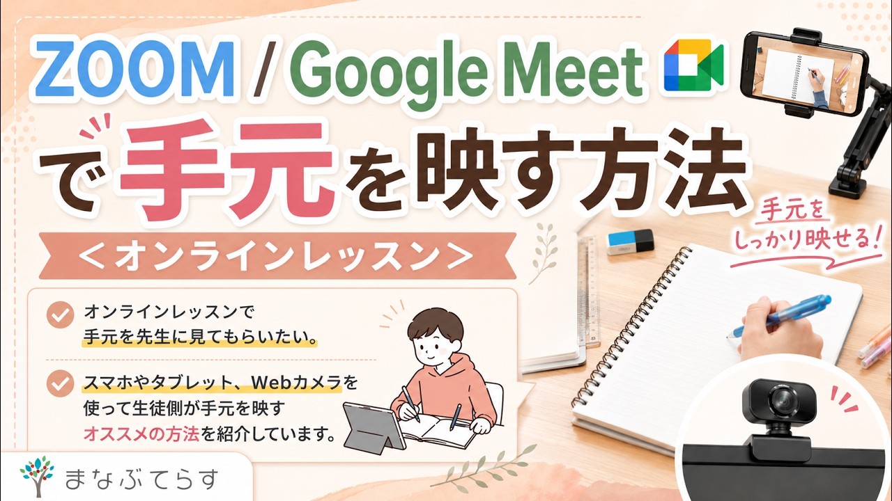 ZOOM/Google Meetで手元を映す方法＜オンラインレッスン＞【まなぶ