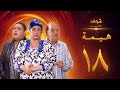 مسلسل هيمه أيام الضحك والدموع الحلقة 18 أحمد رزق عبلة كامل 