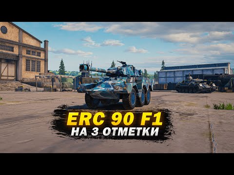 Видео: СТРИМ С ПРОДЛЕНИЕМ! 3 ОТМЕТКИ ERC 90 F4 | Серия 4 • Tank Company