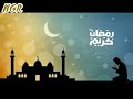 اغنية رمضان كريم حكيم mp3