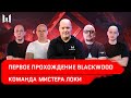 СПЕЦОПЕРАЦИЯ BLACKWOOD / Первое прохождение на ПТС / Команда мистера Локи