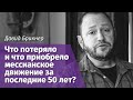 Давид Брикнер: Что потеряло и что приобрело мессианское движение за последние 50 лет?