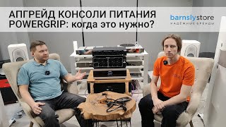 Апгрейд консоли питания POWERGRIP: когда это нужно?