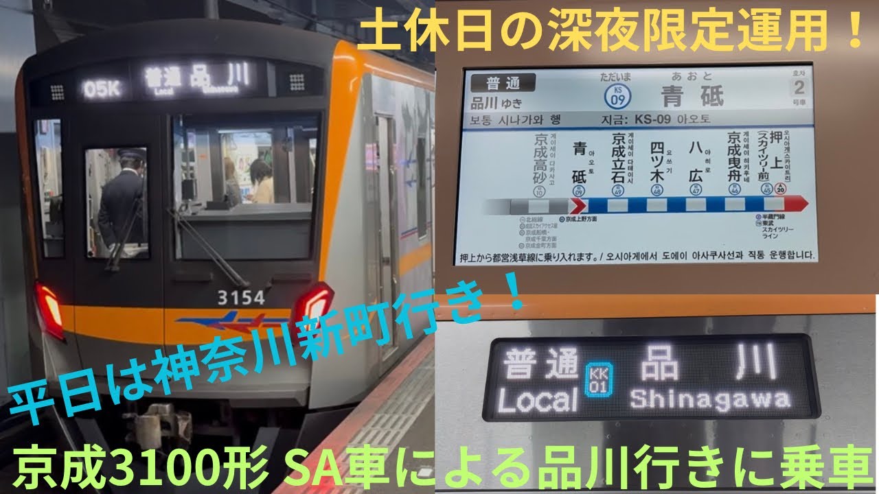 【土休日深夜限定運用】京成3100形 3154F 京成押上線/都営浅草線/京急本線 普通 品川行きに乗車，平日は神奈川新町行きとして設定