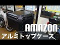 【クロスカブ】Amazonで激安トップケースを買ってみた 思ったより良いじゃん。※修正有り概要欄にてご確認ください。