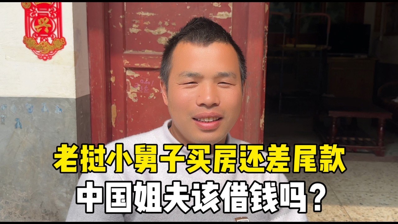 老挝小舅子买车选好车型，差5千万尾款中国姐夫该借吗？