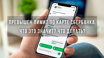 Превышен лимит по карте Сбербанка. Что это значит? Что делать?