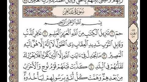 40 سورة غافر كاملة مكتوبة | بصوت الشيخ وديع اليمني