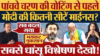 5 Phase Voting से पहले Modi की कितनी सीटें माईनस?2024 Election News | 5 Phase Election