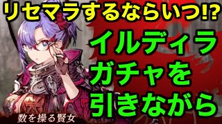 【幻影戦争】リセマラするならいつ!?イルディラガチャ引きながら語る【WAR OF THE VISIONS FFBE】