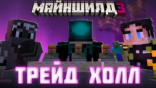 видео: ПУГОД  БЕСЕДУЕТ С СЕКБИ И ДЖАСТОМ?! - ФОРМУЛА УСПЕХА? / Майншилд 3 картинка: ПУГОД  БЕСЕДУЕТ С СЕКБИ И ДЖАСТОМ?! - ФОРМУЛА УСПЕХА? / Майншилд 3