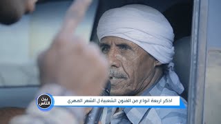 اذكر أربعة أنواع من الفنون الشعبية لـ الشعر المهري.. من سيحوت | بين الناس