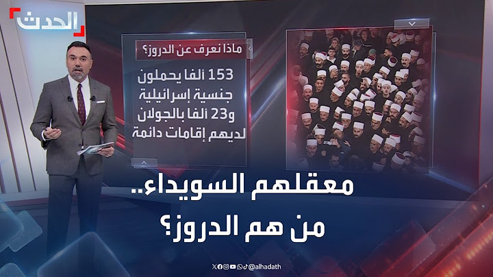 "معقلهم السويداء في سوريا".. من هم الدروز؟