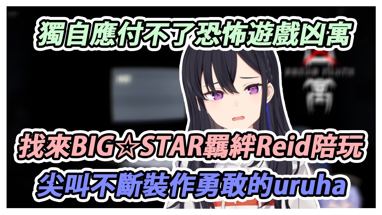 【VSPO中文翻譯】找來伙伴陪玩恐怖遊戲 不斷發出少女尖叫的うるは #vspo #vspo中文 #ぶいすぽ #一ノ瀬うるは