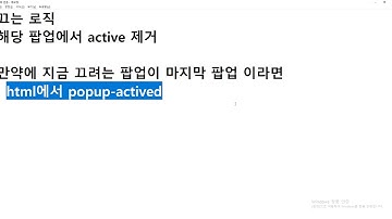 2020 12 18, JS 와 jQuery, 34강, 문제, 팝업구현, 18부, 마지막 팝업 종료시에, body 스크롤바 회복