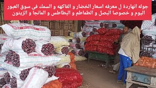 جوله انهاردة ل معرفه اسعار الخضار و الفاكهه و السمك فى سوق العبور اليوم و خصوصا البصل و الطماطم