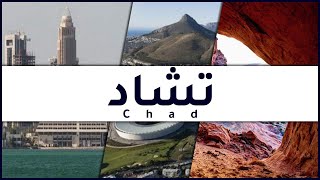 معلومات عن تشاد 2023 Chad | دولة تيوب