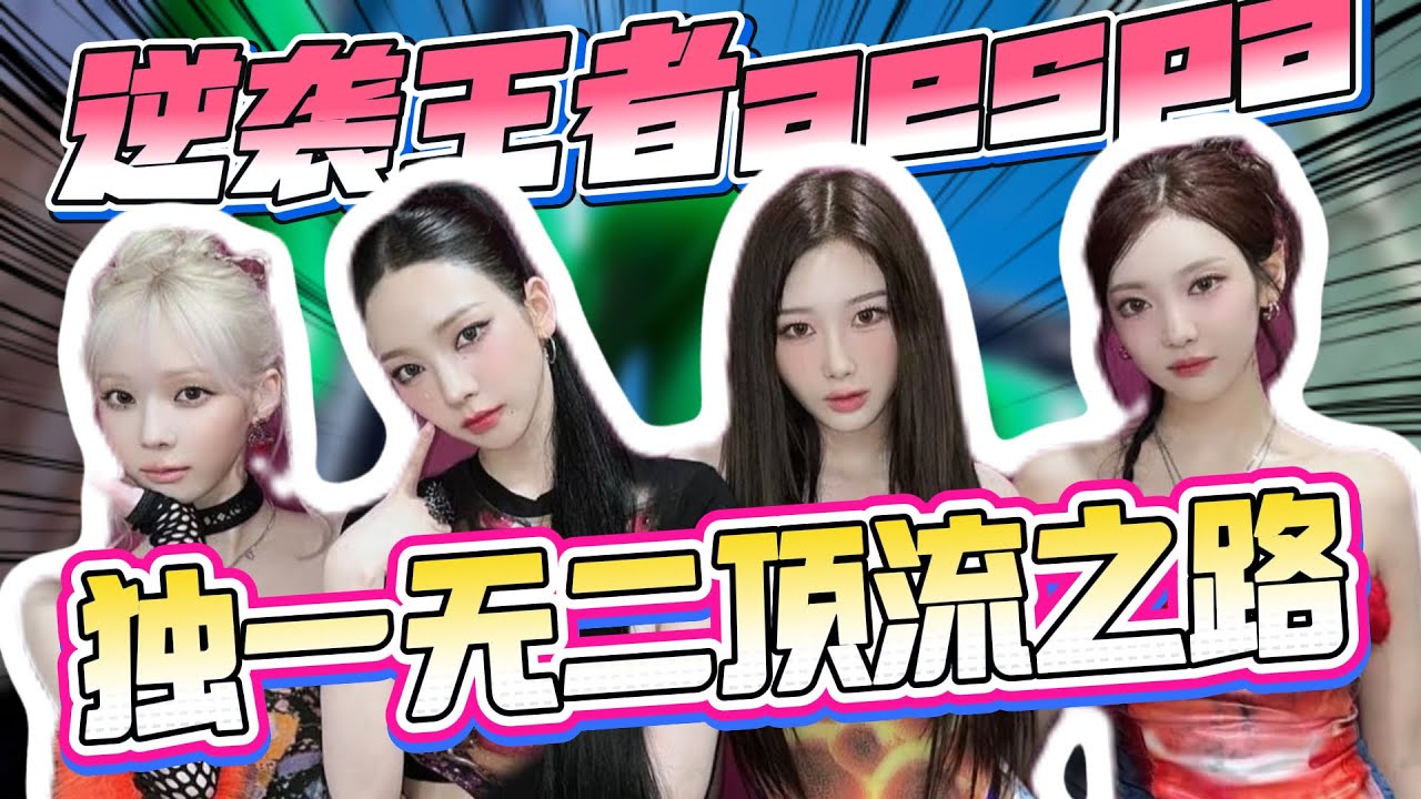 闯美翻车，路人唱衰，苟延残喘的aespa为什么如此能活？
