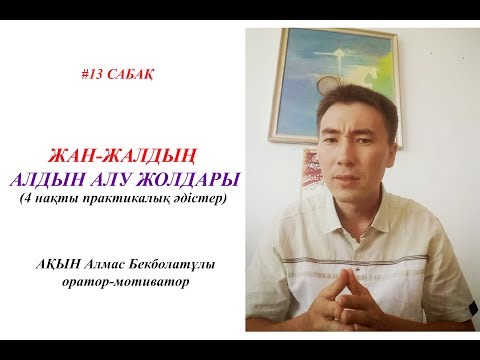 Бейне: Жағымсыз жаңалықтарды қалай жоюға болады: 11 қадам (суреттермен)