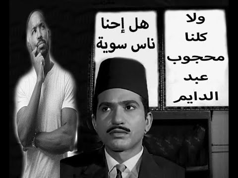 محجوب عبد الدايم بين الماضى والحاضر وهل انا وانت الشخصية دى ومنعرفش ده