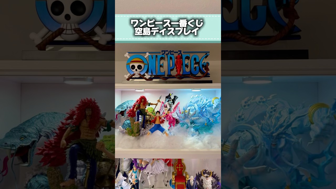 ワンピース一番くじ空島ディスプレイ！ #onepiece #ワンピース #一番